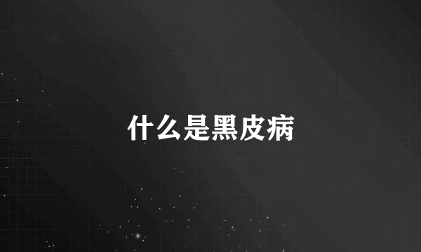 什么是黑皮病