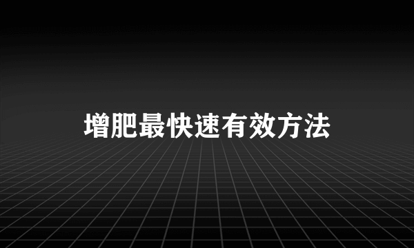 增肥最快速有效方法