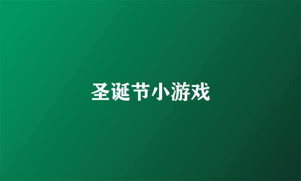 圣诞节小游戏