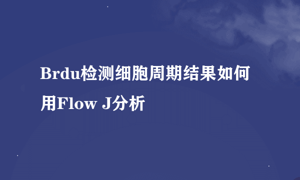 Brdu检测细胞周期结果如何用Flow J分析