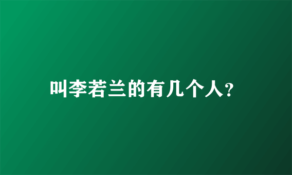 叫李若兰的有几个人？