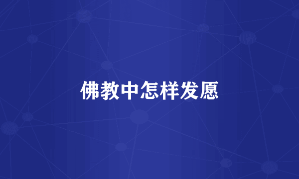 佛教中怎样发愿
