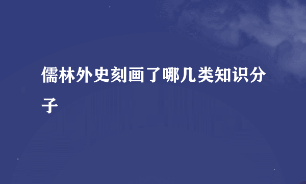儒林外史刻画了哪几类知识分子