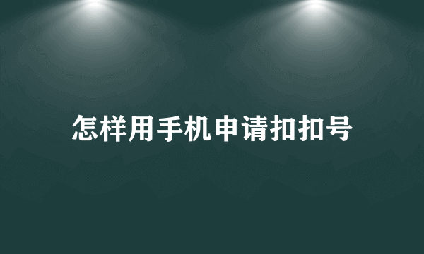 怎样用手机申请扣扣号