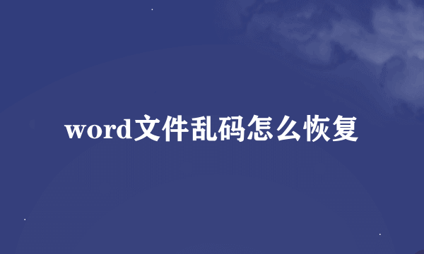 word文件乱码怎么恢复