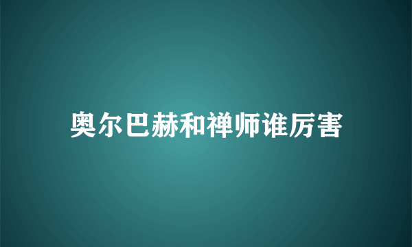 奥尔巴赫和禅师谁厉害