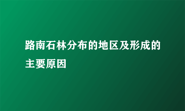 路南石林分布的地区及形成的主要原因