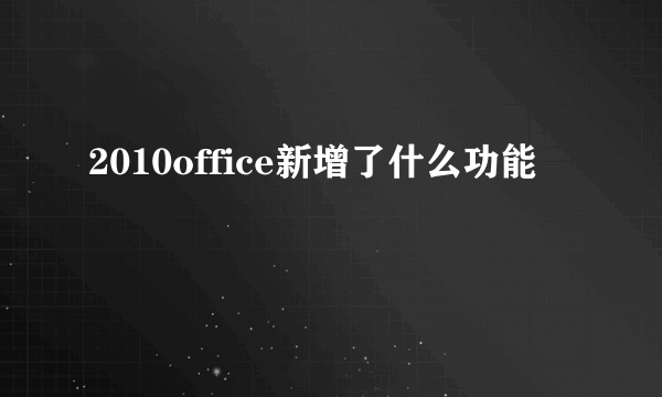 2010office新增了什么功能