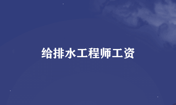 给排水工程师工资