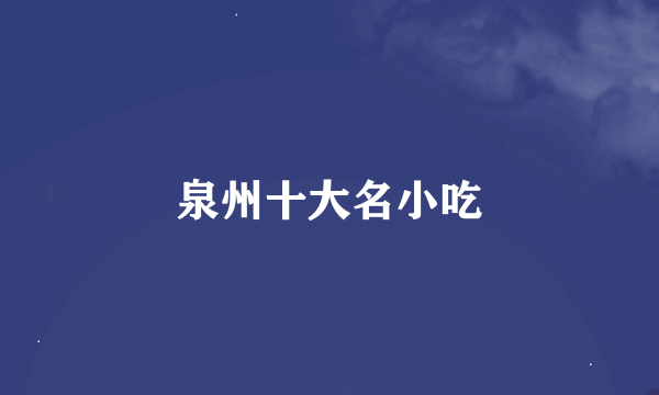 泉州十大名小吃