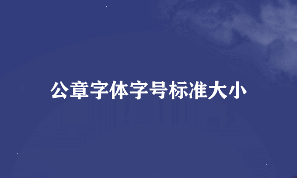 公章字体字号标准大小
