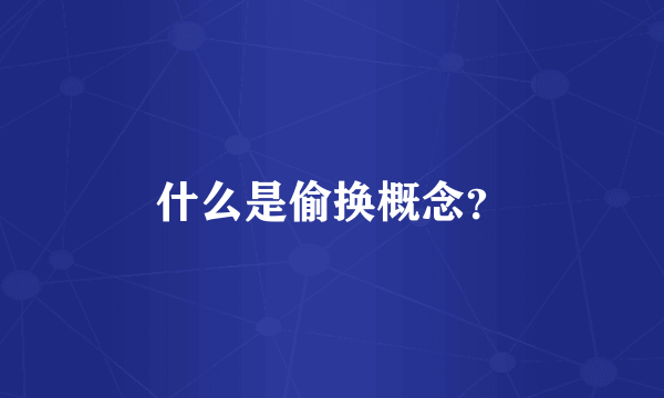 什么是偷换概念？