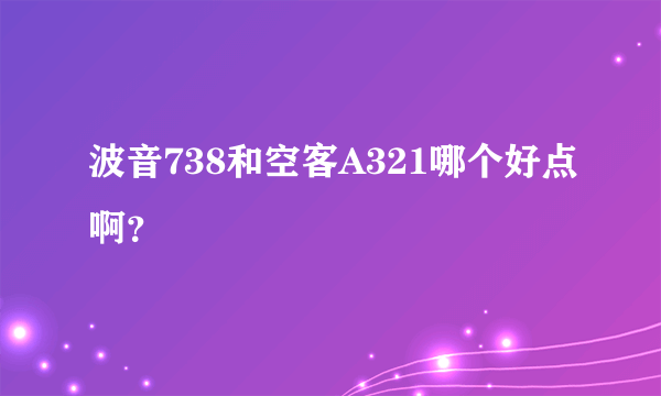 波音738和空客A321哪个好点啊？