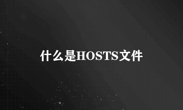 什么是HOSTS文件
