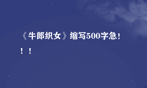 《牛郎织女》缩写500字急！！！
