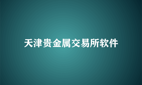 天津贵金属交易所软件