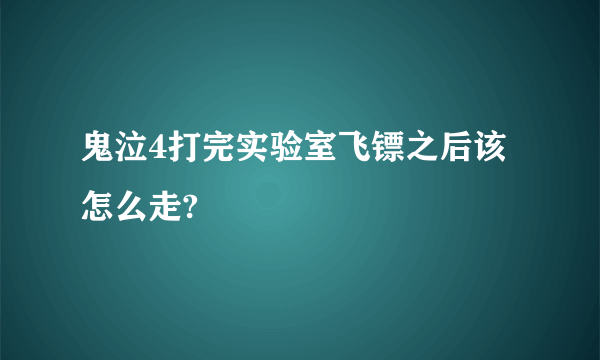 鬼泣4打完实验室飞镖之后该怎么走?
