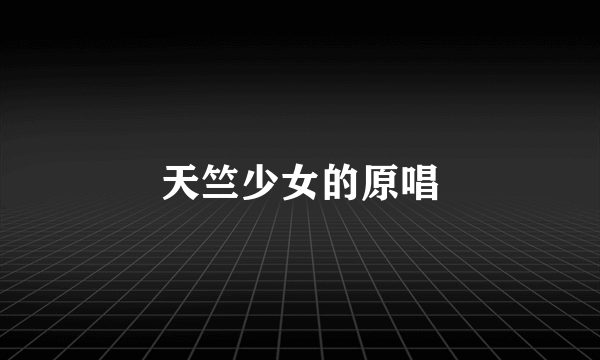 天竺少女的原唱