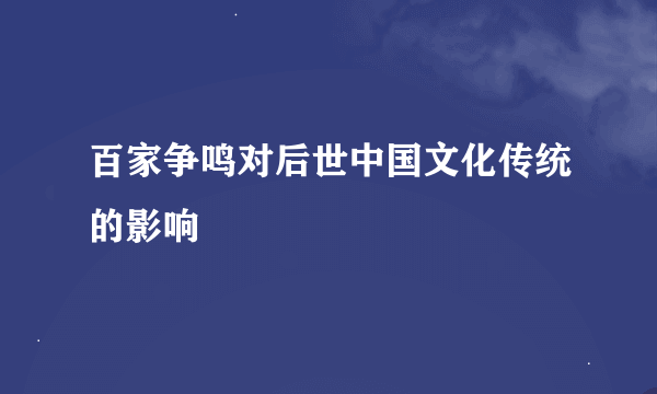 百家争鸣对后世中国文化传统的影响