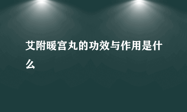 艾附暖宫丸的功效与作用是什么