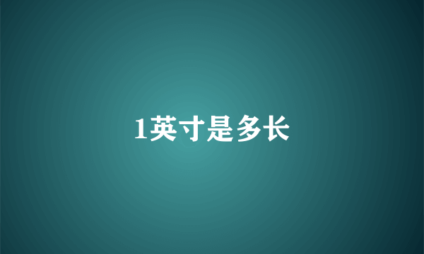 1英寸是多长