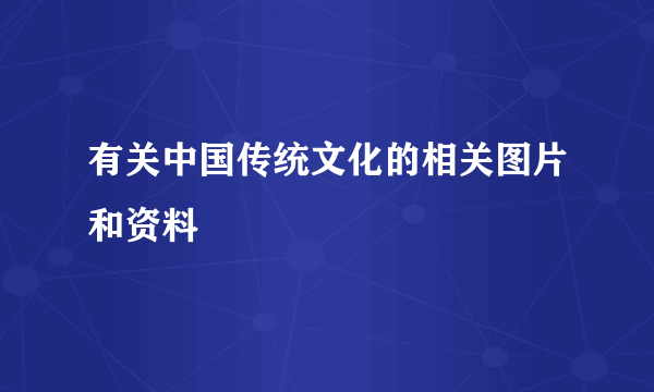 有关中国传统文化的相关图片和资料