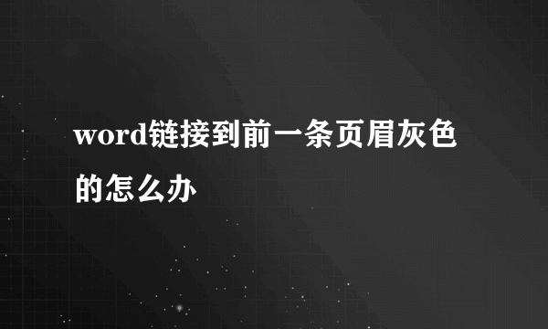 word链接到前一条页眉灰色的怎么办