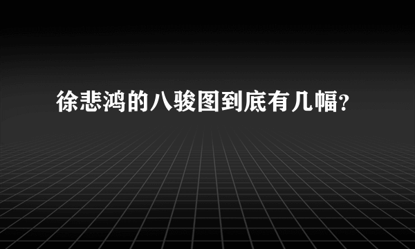 徐悲鸿的八骏图到底有几幅？