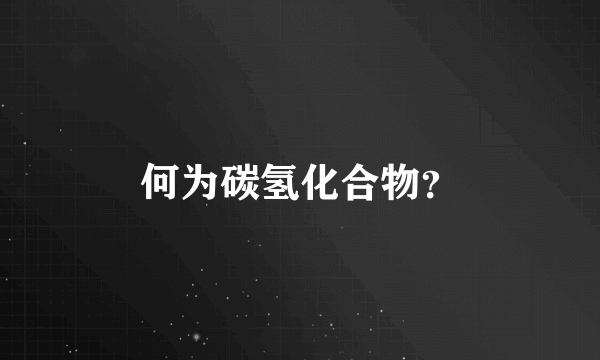 何为碳氢化合物？