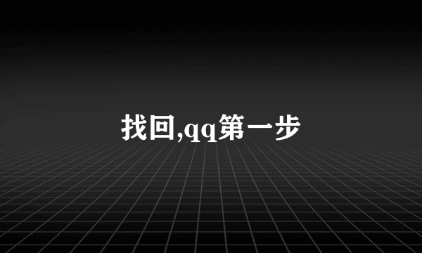 找回,qq第一步