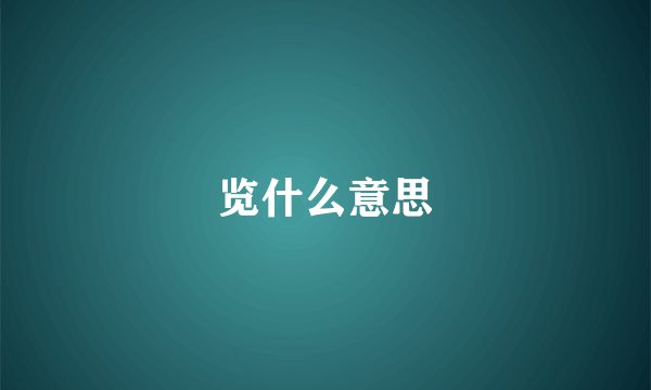 览什么意思