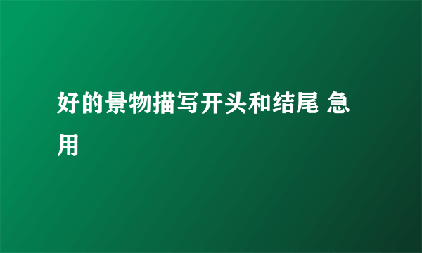 好的景物描写开头和结尾 急用