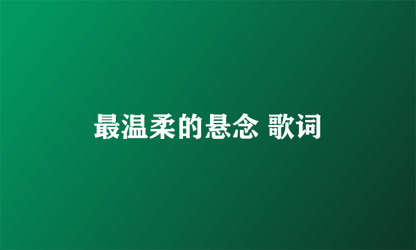 最温柔的悬念 歌词