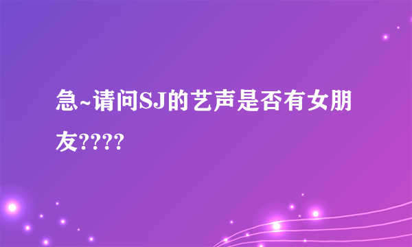 急~请问SJ的艺声是否有女朋友????