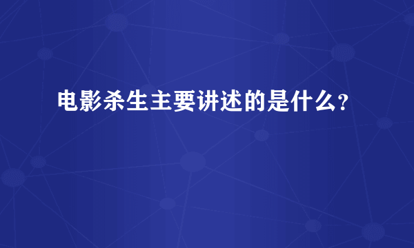 电影杀生主要讲述的是什么？