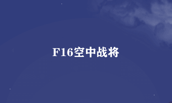 F16空中战将