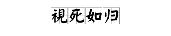视死如归的“视”是什么意思？