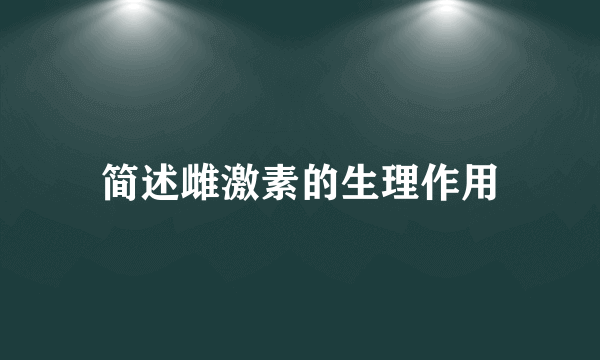 简述雌激素的生理作用