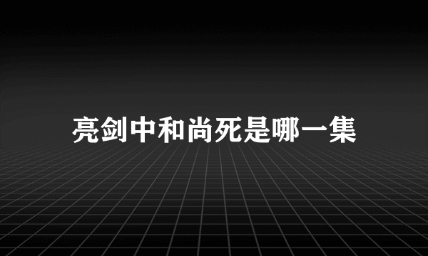 亮剑中和尚死是哪一集