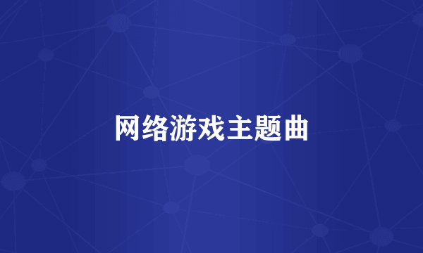 网络游戏主题曲