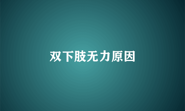 双下肢无力原因