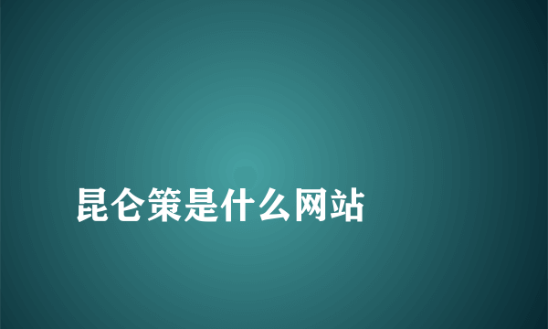 
昆仑策是什么网站

