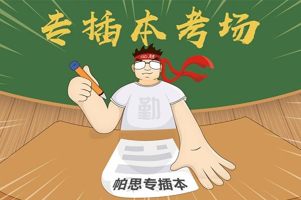 专插本报名条件？