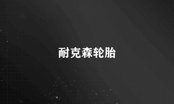 耐克森轮胎