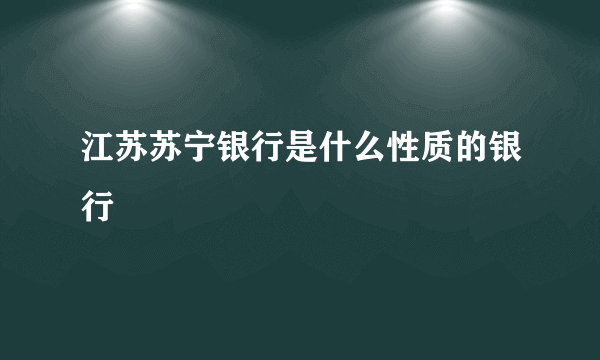 江苏苏宁银行是什么性质的银行