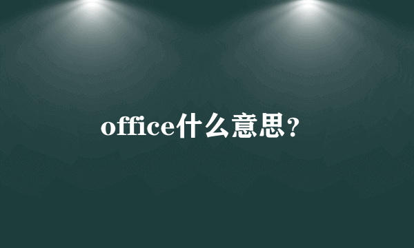 office什么意思？