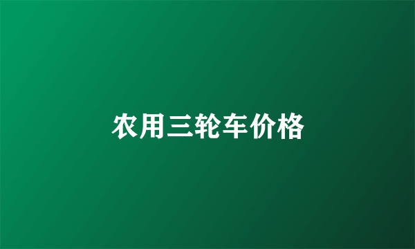 农用三轮车价格