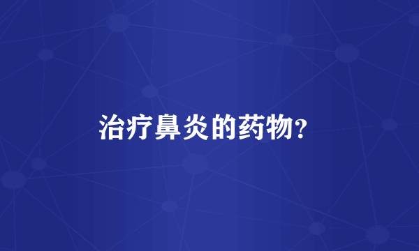 治疗鼻炎的药物？