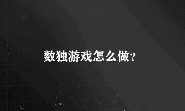 数独游戏怎么做？
