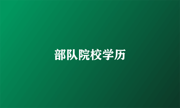 部队院校学历
